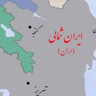 Telegram profile photo for Aran_news ایران شمالی