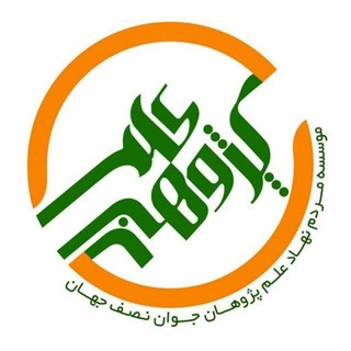 Telegram profile photo for موسسه و شرکت خلاق علم پژوهان