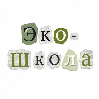 Telegram profile photo for Эко-Школа | Русский язык и лингвистика | Олимпиады | Eco-school