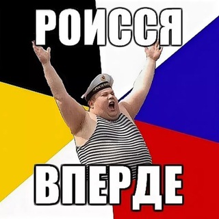 Telegram profile photo for Роисся вперде!