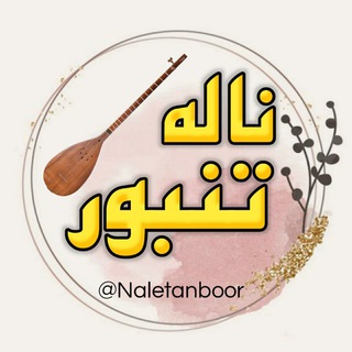 Telegram profile photo for ناله تنبور