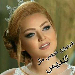 Telegram profile photo for 👑 شنیون عروس ملل👑