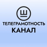 Telegram profile photo for Телеграмотность 2.0