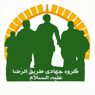 Telegram profile photo for گروه جهادی طریق الرضا