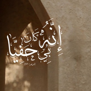 Telegram profile photo for إنهُ كانَّ بي حَفيا •