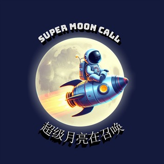 Telegram profile photo for SUPERMOON 這裡分享的最佳加密專案