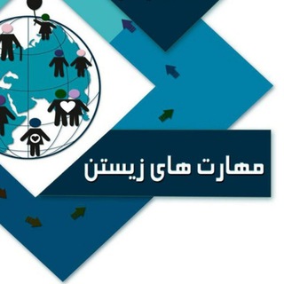 Telegram profile photo for مهارت های زیستن