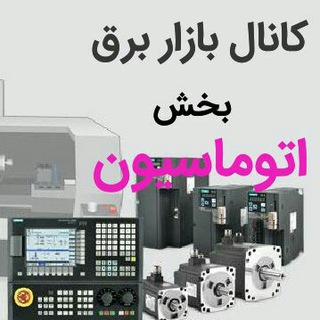 Telegram profile photo for بخش اتوماسیون کانال بازار برق
