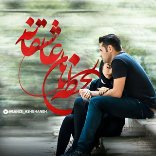 Telegram profile photo for لحظه های عاشقانه