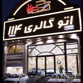 Telegram profile photo for 🔱 اتو گالری ۱۱۴ 🔱