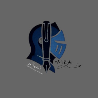 Telegram profile photo for خُـنـیـاکـده | میراحمدیان