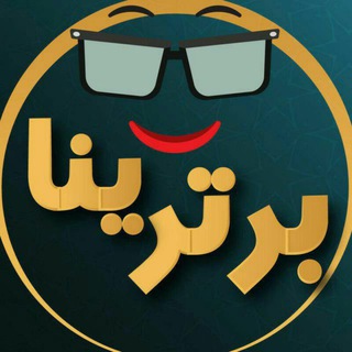 Telegram profile photo for کانال رسمی برترین ها💯💎