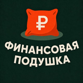 Telegram profile photo for Финансовая Подушка