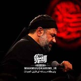 Telegram profile photo for حاجمحمودکریمی(قتیلالعبرات)