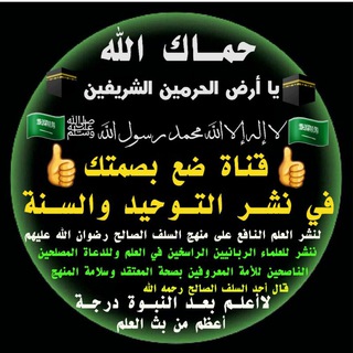 Telegram profile photo for ضع بصمتك في نشر التوحيد والسنة