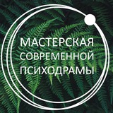 Telegram profile photo for МСП: Краснодар; Мастерская современной психодрамы | Психодрама в Краснодаре