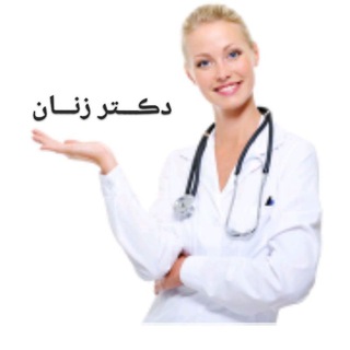 Telegram profile photo for 💉پزشــــڪ زنان💊
