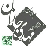Telegram profile photo for مهدی جانان (عج)