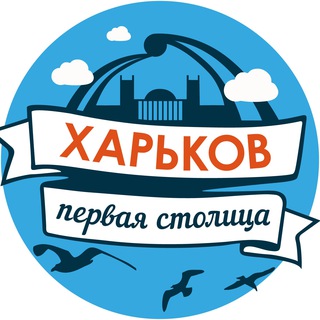 Telegram profile photo for Харьков – первая столица