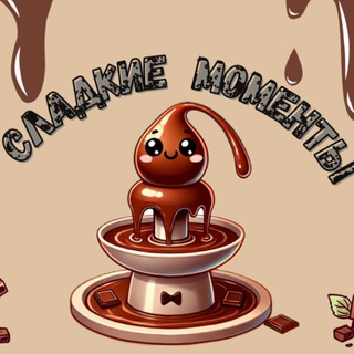 Telegram profile photo for Сладкие Моменты 😍