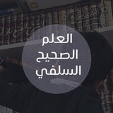 Telegram profile photo for العلم الصحيح السلفي 🍂🍁