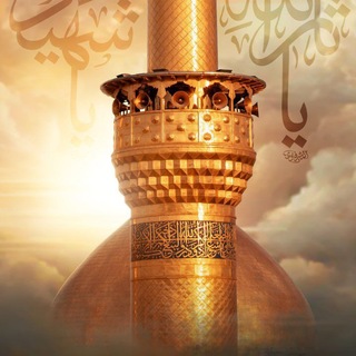 Telegram profile photo for زیارت الحسین ع ( کلیپ و تصاویر کربلا)