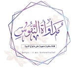 Telegram profile photo for |مُـدَاوَاةُ النُّـفُوسِ الدَّعـوِيَّة|
