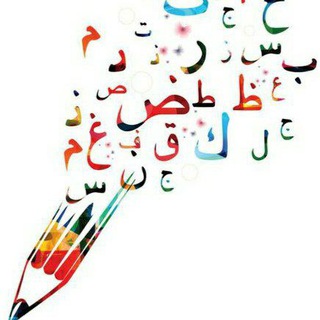Telegram profile photo for اللغة العربية