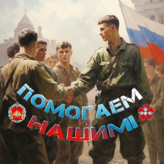 Telegram profile photo for Помогаем нашим