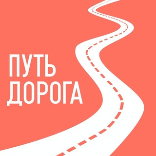 Telegram profile photo for Путешествия по Подмосковью | Путь-дорога