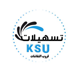 Telegram group profile photo for تسهيلات لجامعة الملك سعود 🔍📚