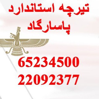 Telegram profile photo for تیرچه استاندارد پاسارگاد
