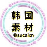 Telegram profile photo for 韩国素材