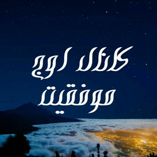 Telegram profile photo for کانال اوج موفقیت