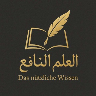 Telegram profile photo for Das nützliche Wissen (العلم النافع)