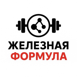 Telegram profile photo for Железная формула 🏋️
