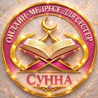 Telegram group profile photo for Медресе «Сунна» для сестёр