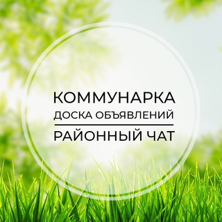 Telegram profile photo for Коммунарка | Доска объявлений | Классифайд чат | Скандинавия | ТиНАО | Новая Москва