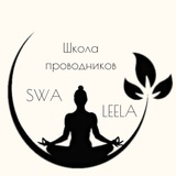Telegram profile photo for SWA LEELA - Школа проводников