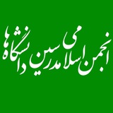 Telegram profile photo for انجمن اسلامی مدرسین دانشگاه ها