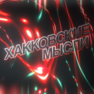 Telegram profile photo for Хакковские Мысли