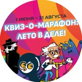 Telegram profile photo for Квиз-o-Марафон: Лето в деле!