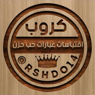 Telegram group profile photo for كروب/اقتباسات ❤️عبارات❤️ حب ❤️حزين❤️