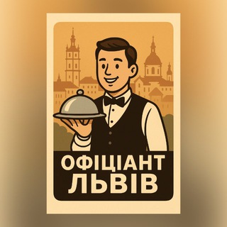 Telegram profile photo for 🙋♂️ ОФІЦІАНТ ЛЬВІВ (ВАКАНСІЇ) 🙋♀️
