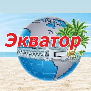 Telegram profile photo for ЭКВАТОР 🏝️ КИРИЛЛОВКА