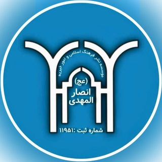 Telegram profile photo for موسسه انصارالمهدی (عج)