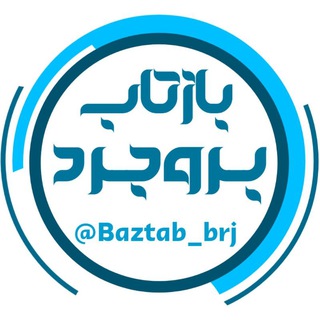 Telegram profile photo for بازتاب بروجرد