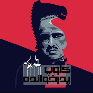 Telegram profile photo for کلوپ پدرخوانده