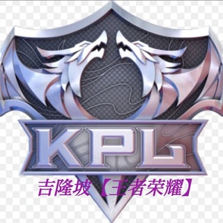 Telegram profile photo for 吉隆坡【王者荣耀Honor Of Kings】