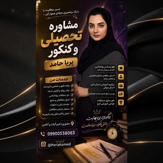 Telegram group profile photo for پریا حامد مشاور تحصیلی/خرم آباد